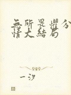 无所畏惧分集剧情大结局