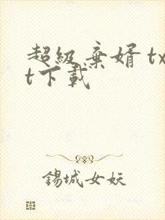 超级弃婿 txt下载