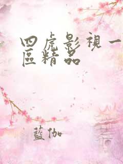 四虎影视一区二区精品
