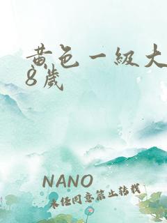 黄色一级大片18岁