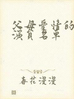 父母爱情的全部演员名单