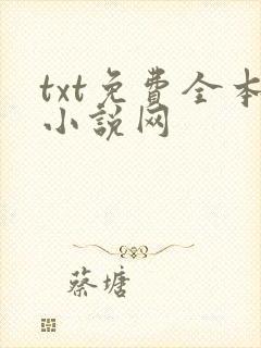 txt免费全本小说网