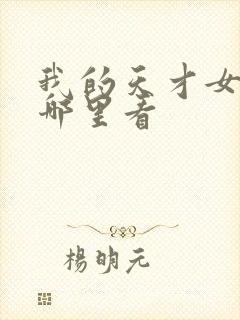 我的天才女友在哪里看