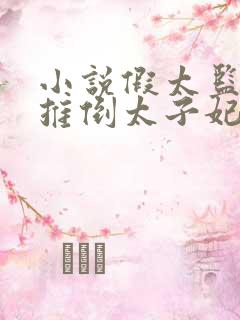 小说假太监:从推倒太子妃开始李显无弹窗