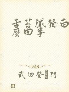 舌苔腻发白是怎么回事