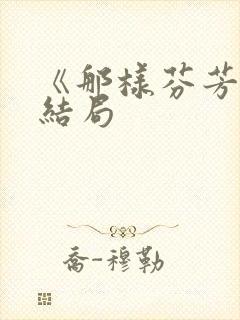 《那样芬芳》大结局