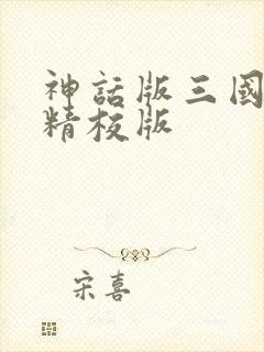 神话版三国小说精校版