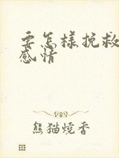 要怎样挽救一段感情