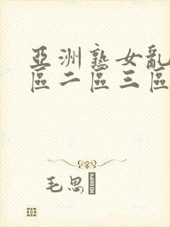 亚洲熟女乱色一区二区三区