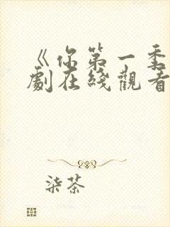 《你第一季》美剧在线观看