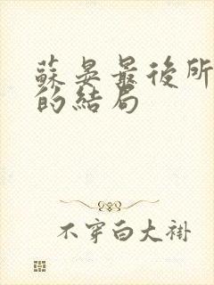 苏晏最后所有攻的结局