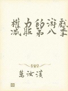 权力的游戏无删减版第八季