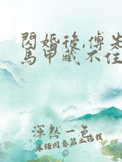 闪婚后,傅先生马甲藏不住了无弹窗