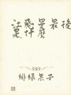 江飞曼最后结局是什么