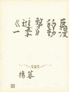 《进击的巨人第一季》动漫