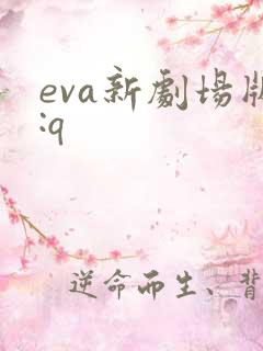 eva新剧场版:q