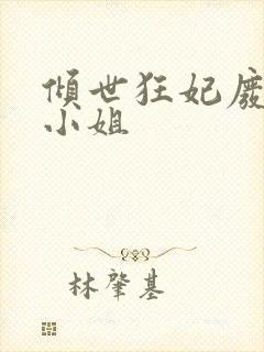 倾世狂妃废材三小姐