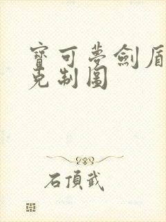 宝可梦剑盾属性克制图