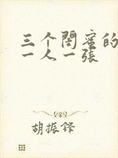 三个闺蜜的头像一人一张