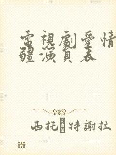 电视剧爱情的边疆演员表