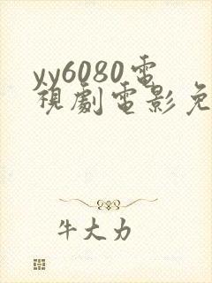 yy6080电视剧电影免费在线看