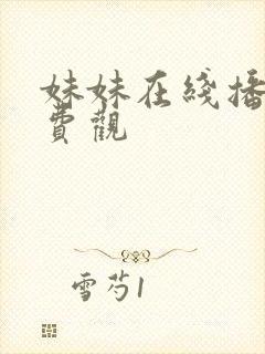 妹妹在线播放免费观