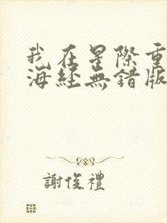 我在星际重著山海经无错版