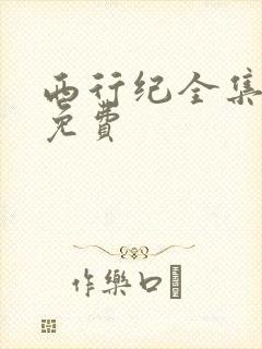西行纪全集漫画免费