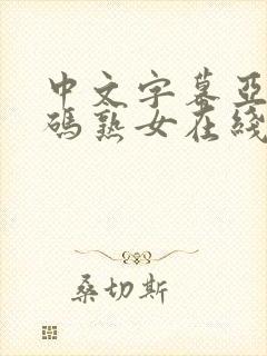 中文字幕亚洲乱码熟女在线