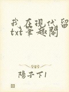 我在现代留过学txt笔趣阁