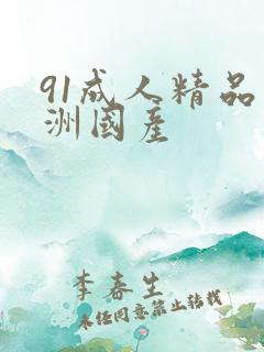 91成人精品亚洲国产