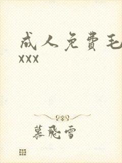 成人免费毛片xxxx