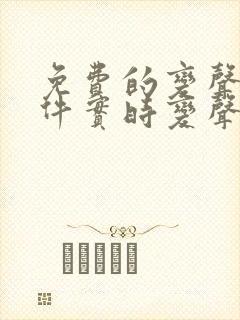 免费的变声器软件实时变声