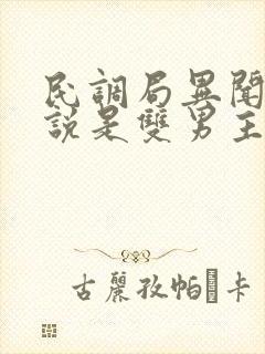 民调局异闻录小说是双男主吗