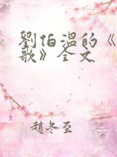 刘伯温的《烧饼歌》全文