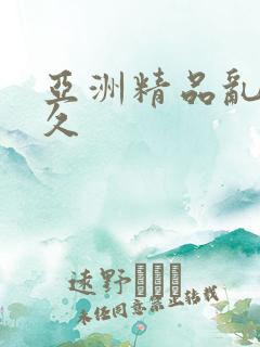 亚洲精品乱码久久