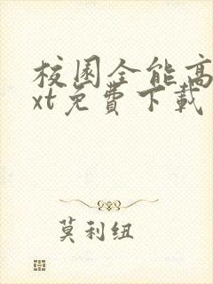 校园全能高手txt免费下载