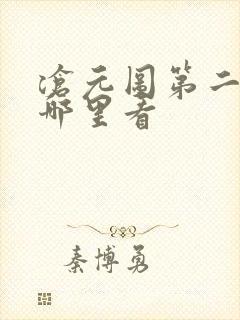 沧元图第二季在哪里看