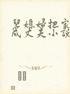 儿媳妇把家公认成丈夫小说免费阅读