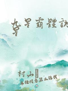 九星霸体诀哪九星