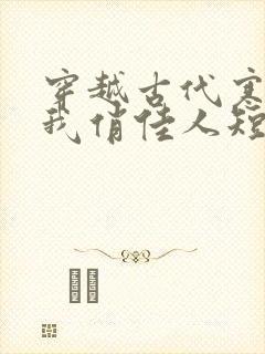 穿越古代寒风送我俏佳人短剧完整版