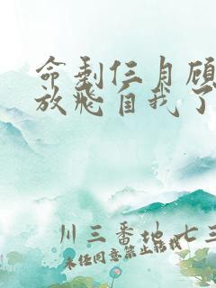 命剩仨月顾小姐放飞自我了短剧完整版