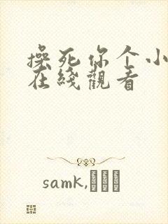 操死你个小骚货在线观看