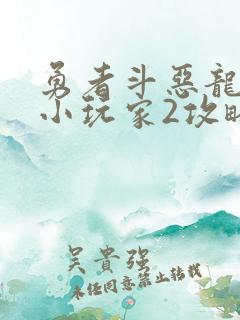 勇者斗恶龙创世小玩家2攻略