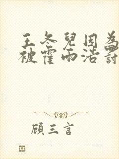 王冬儿因为喝酒被霍雨浩罚了