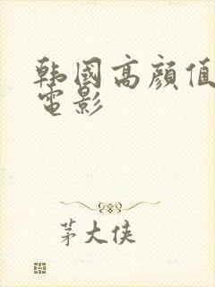 韩国高颜值爱情电影