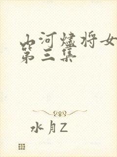山河烬将女归途第三集