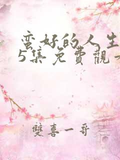 蛮好的人生第25集免费观看