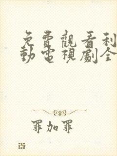 免费观看利箭行动电视剧全集43