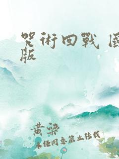 咒术回战 国语版